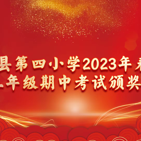 “一年一度春草绿，杨帆启航正当时”——田林县第四小学春季学期三年级期中考试表彰大会
