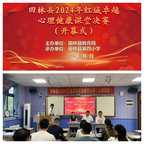 “赛课磨砺促花开，三尺讲台展风采”——田林县2024年红城卓越课堂教育教学能力决赛 主办：田林县教育局 承办：田林县第四小学