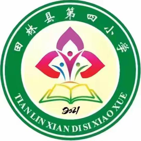 趣味与知识齐飞，快乐与成长共舞 ——第二届田林县中小学红城卓越课堂第四小学教育集团赛区(语文、数学、科学、体育、道法学科）学科初赛盛宴