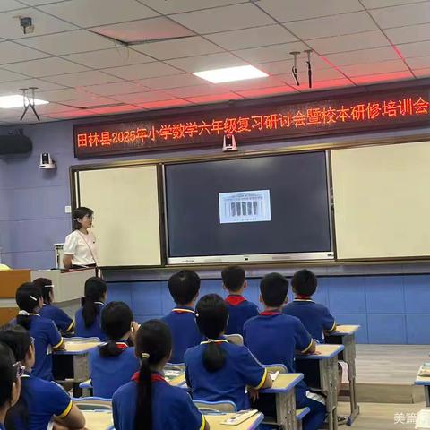 聚焦考点分析，夯实数学根基——记田林县2025年小学数学六年级复习研讨会暨校本研修培训会