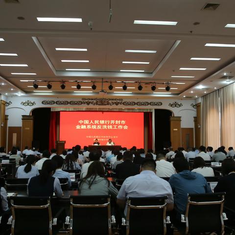 铆足干劲加油干 积势蓄能攀新高——人行开封市中支组织召开2023年开封市金融系统反洗钱工作会