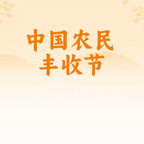 “庆丰收，迎国庆”迁安市木厂口镇中心完全小学丰收节活动报道
