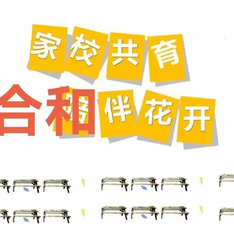 家校共育 合和伴花开暨迁安市木厂口镇中心完全小学高年级家校沟通大讲堂