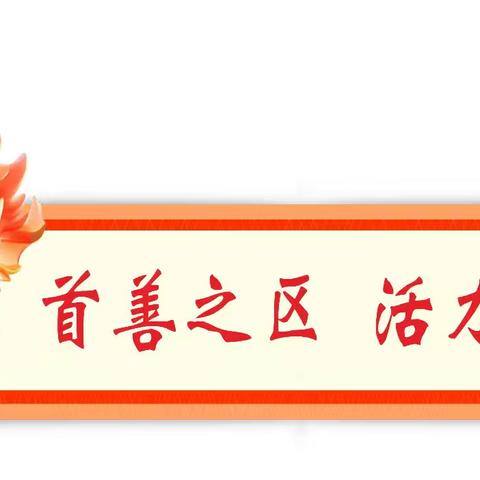 【首善之区 活力赤城】节日感党恩 共话新时代