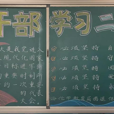 海伦市教育局离退休干部“理论武装头脑 思想常新不老”板报