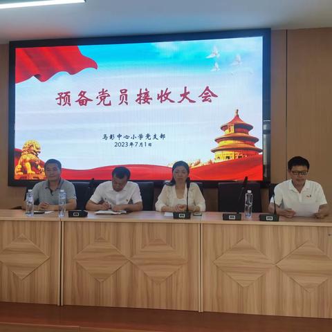 马影中心小学党支部召开预备党员接收大会