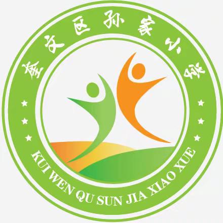 奎文区孙家小学“跳绳特色课程Logo”家长投票