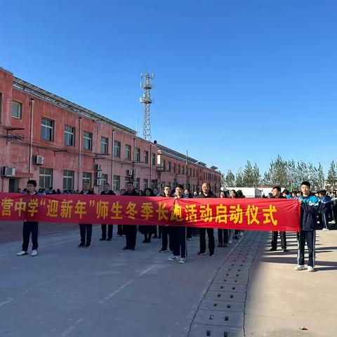 临漳县香菜营中学 ‍“迎新年”师生冬季长跑活动启动仪式