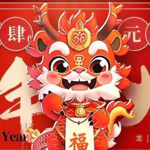 “庆元旦，迎新年”