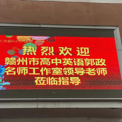 送教展风采，教研话心声——赣州市高中英语郭政名师工作室开展送教活动