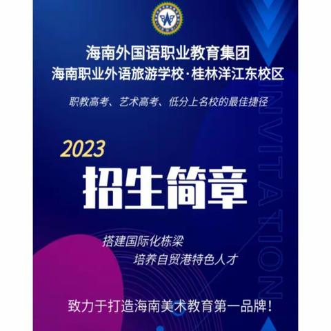 海南职业外语旅游学校