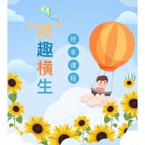 【二幼活动宣传】崇礼区第二幼儿园——中班组《“纸”趣横生》主题汇报