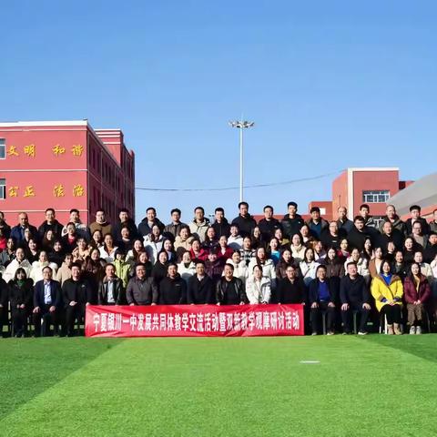 教泽流长深耕课堂 合作办学共育芳华 ——宁夏银川一中等校赴彭阳一中开展教学交流研讨活动