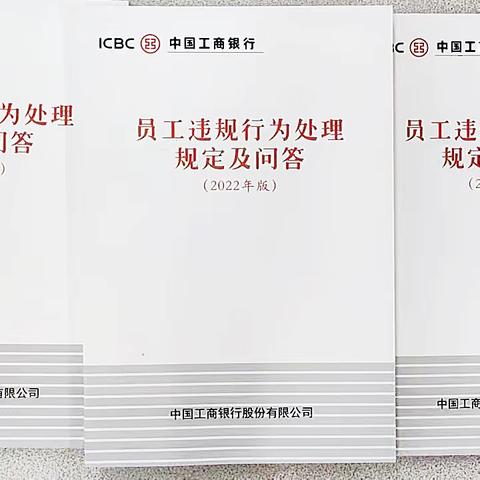 梅州分行“三突出”深入推进《员工违规行为处理规定(2022年版)》宣教活动