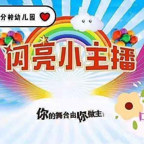 【景山分校幼儿园】中班闪亮小主播（2）