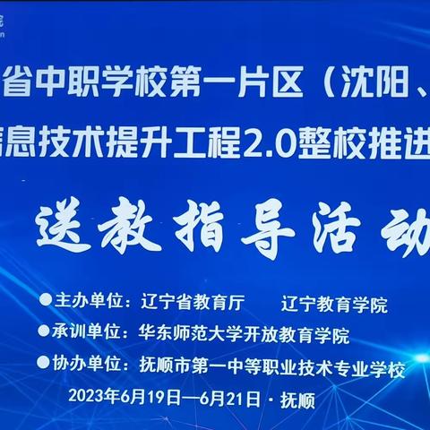 抚顺一职专信息技术提升工程2.0送教指导活动纪实（一）