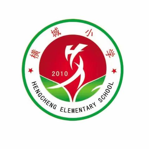 关爱学生 幸福成长——记横城小学数学组教研活动