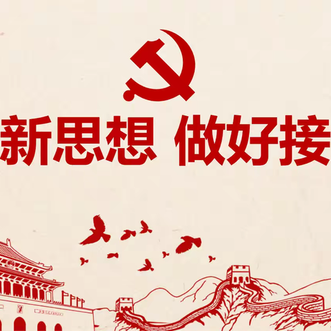 学习新思想，做好接班人