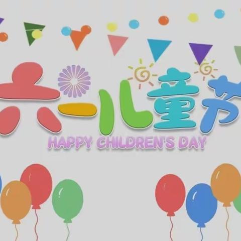 东起中心幼儿园不负时光，成长有我！——之“六一儿童节”