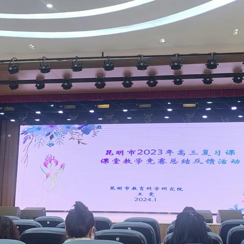 “以赛促教、以赛促研、以赛促学” ------昆明市2023年高三复习课课堂教学竞赛总结反馈活动