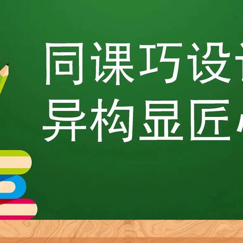 “同课”出精彩 ，“异构”促成长——驻马店市遂平县文城乡中心校西南片区语文教研组联片教研活动