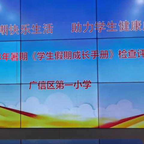 记录假期快乐生活，助力学生健康成长——记广信区第一小学学生假期成长手册评比