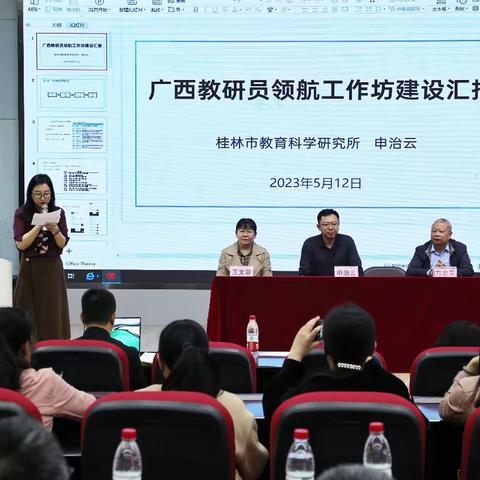 广西教研员领航工作坊建设工作专家指导交流会