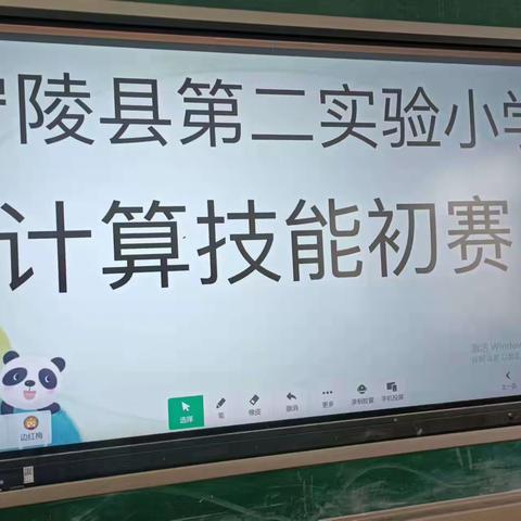 【宁陵县第二实验小学计算技能初赛】——乐享数学，算出精彩