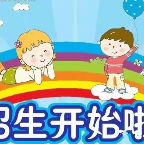 塔提让镇幼儿园新生报名通知