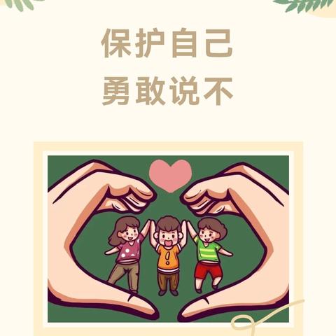 保护自己 勇敢说不 —— 广信区第五幼儿园“防性侵”安全教育活动