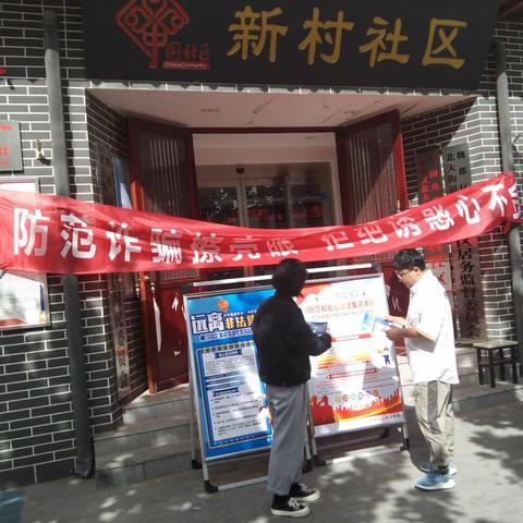 “防范诈骗擦亮眼,拒绝诱惑心不贪”新村社区开展反诈骗宣传活动