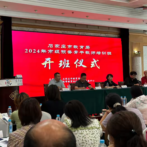 专家领航，智慧交融——石家庄市教育局2024年市级预备骨干教师培训（第一期）活动纪实