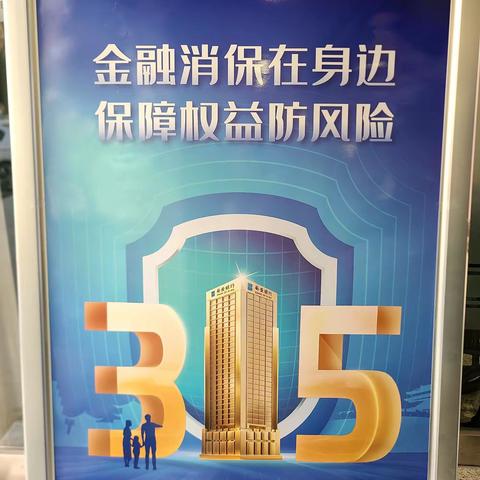 西安银行大寨路支行3.15金融知识宣传活动