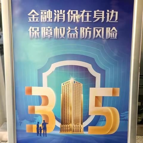 西安银行大寨路支行金融知识小科普｜3.15金融消费者权益保护教育宣传