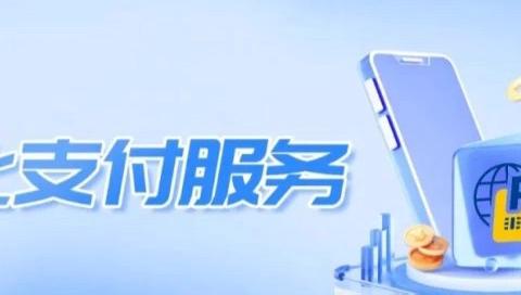 大寨路支行支付业务宣传