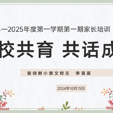 家校共育 助力成长——临邑县师范附属小学崇文校区一年级家长课堂培训活动第二期