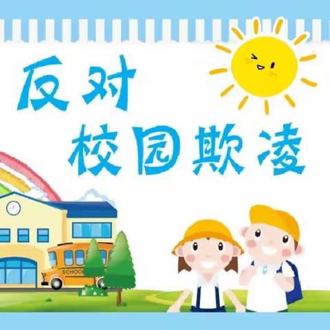 拒绝校园欺凌，打造平安校园——平泉小学开展防欺凌教育活动