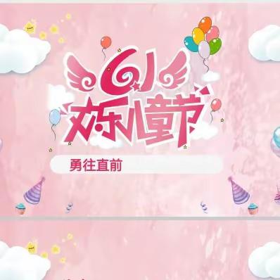 勇往直前庆六一 — 记1913六一文艺汇演暨美食分享会