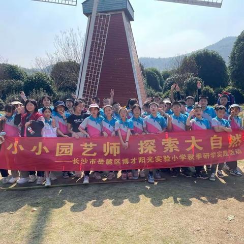 “小小园艺师，探索大自然”——记1913中队长沙龙洞花卉谷研学活动