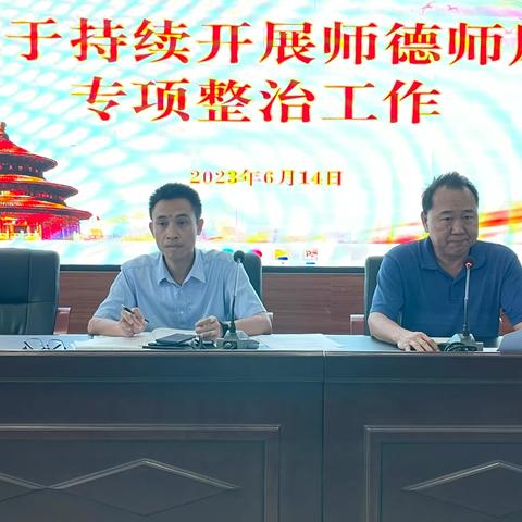 海南省第二卫生学校——关于持续开展师德师风专项整治工作会议