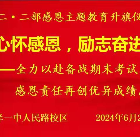 心怀感恩，励志奋进 ——高二二部“感恩”主题教育升旗活动纪实