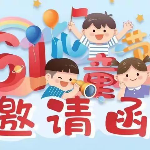 安汾小学庆“六一”文艺汇演邀请函