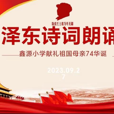 鑫源小学2023 年迎国庆系列活动（四）——毛泽东诗词诵读大会