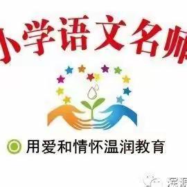 研思同行 众行致远—浑源小语名师工作室第十二次教研活动