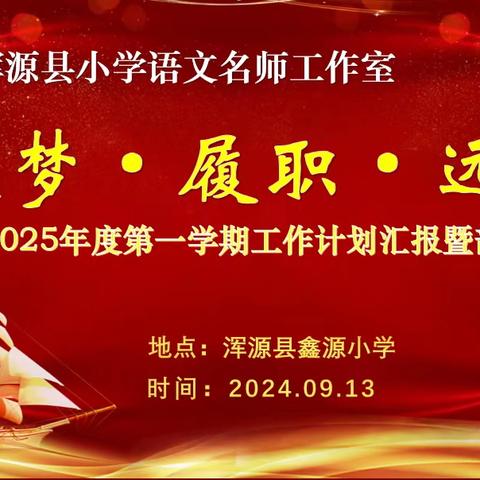 逐梦 履职 远航———浑源县小语工作室新学期工作部署大会