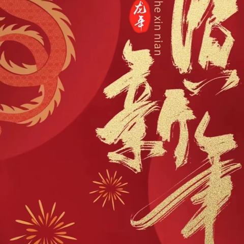 祥龙贺岁，新年大吉！清流县市场监督管理局给全县人民拜年啦！