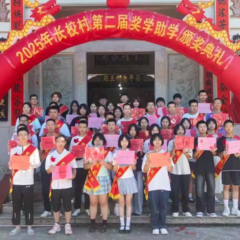 长校村2025年优秀学子 表彰大会圆满举行！