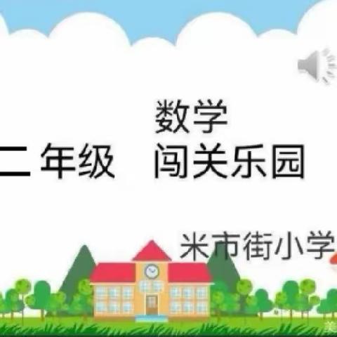 巧用无纸化，乐学促成长—米市街小学二年级非纸笔测试