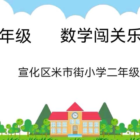 “乐学趣评”米市街小学二年级数学无纸化综合测评