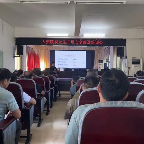 大安镇开展安全生产月安全普及培训会